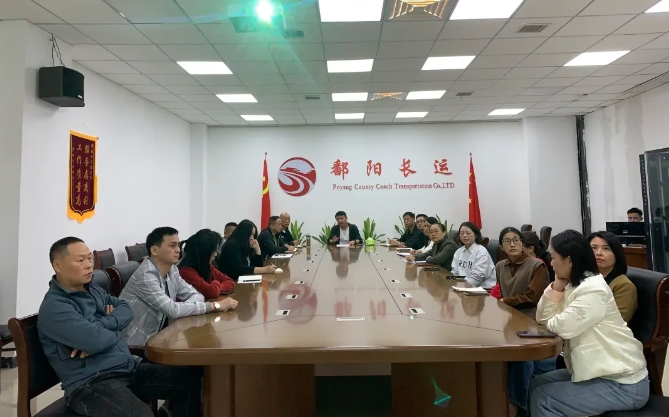 鄱阳长运 召开优化细则宣贯会