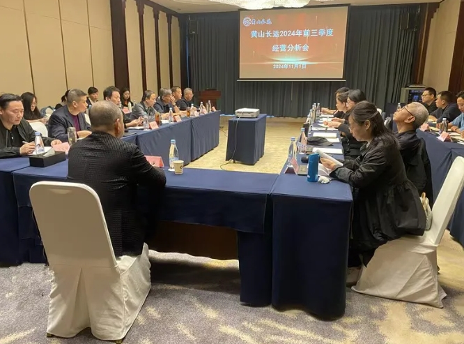 黄山长运 召开2024年前三季度经营分析会
