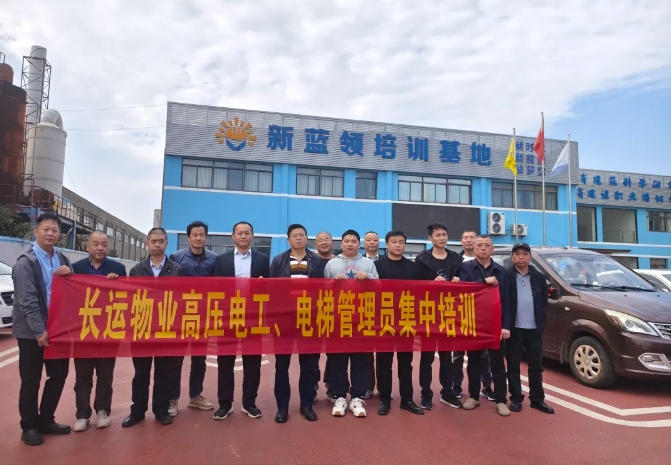 长运物业 开展高压电工、电梯管理员集中培训
