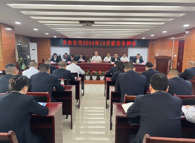 吉安公司：召开10月份安全工作例会