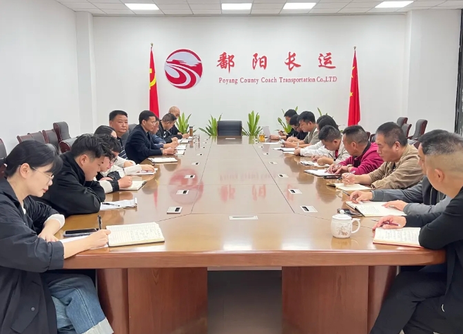 鄱阳长运：召开10月份安全机务例会