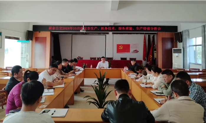 安全生产 || 新余公交：召开2024年10月份安全生产、机务技术、服务质量、生产经营分析会
