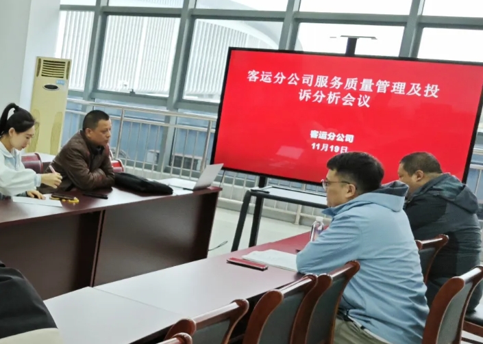 马鞍山长客 召开服务质量管理第三季度投诉分析会议