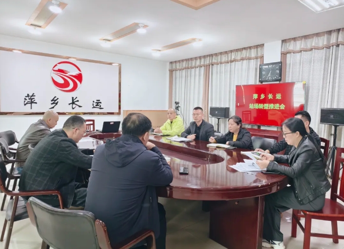 一线报道 || 萍乡长运：召开站场转型推进会议