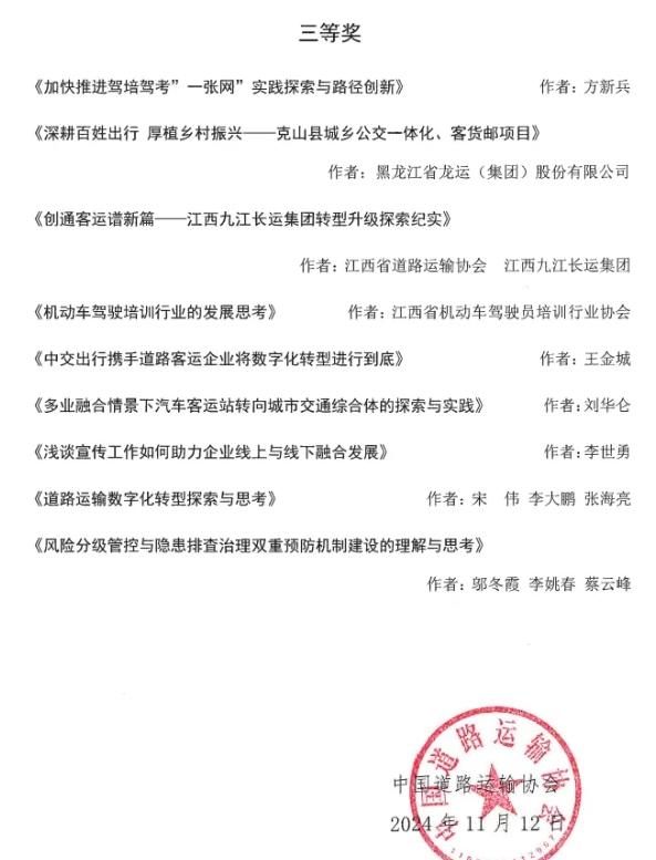 九江长运 公司论文获中国道路运输年会征文三等奖