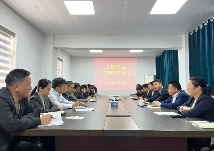 上饶汽运 开展新提拔和调岗中层管理干部及见习助理任前谈话