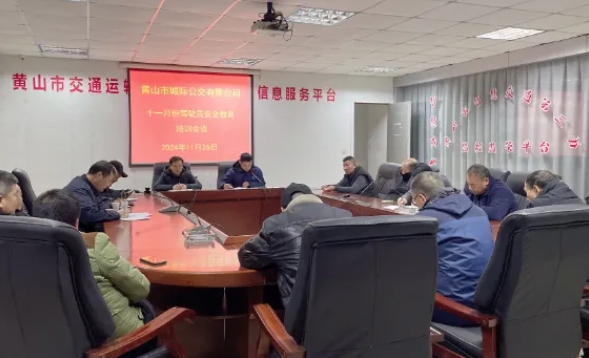 ​​黄山长运：强化教育培训 共筑安全防线