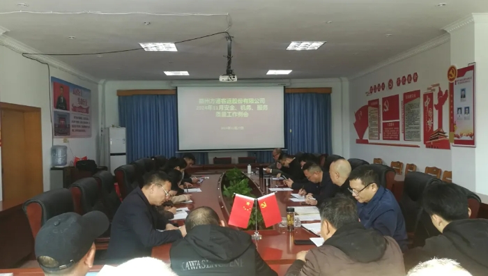 赣州方通：召开11月安全、机务、服务质量工作例会