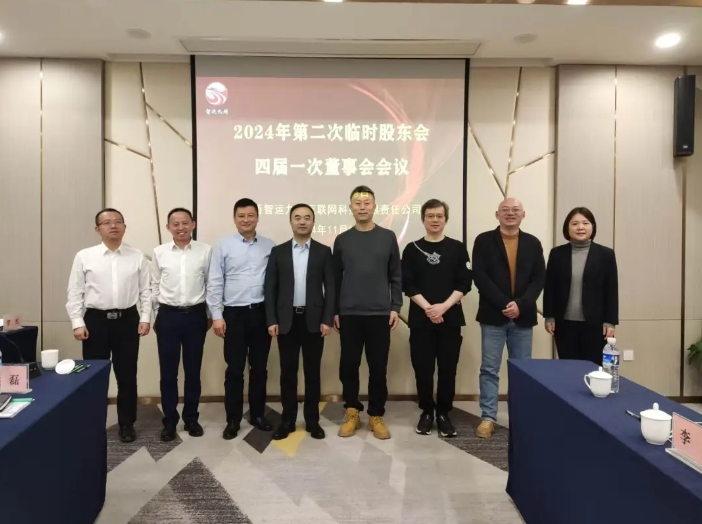 刘磊 占梁出席智运九州董事会换届会议