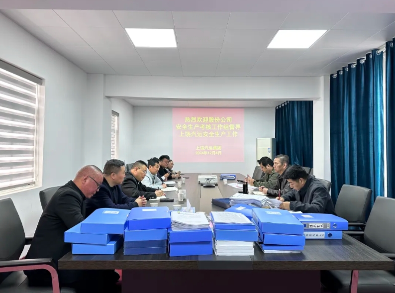 上饶汽运 股份公司安全生产考核工作组考核上饶汽运2024年度安全生产工作
