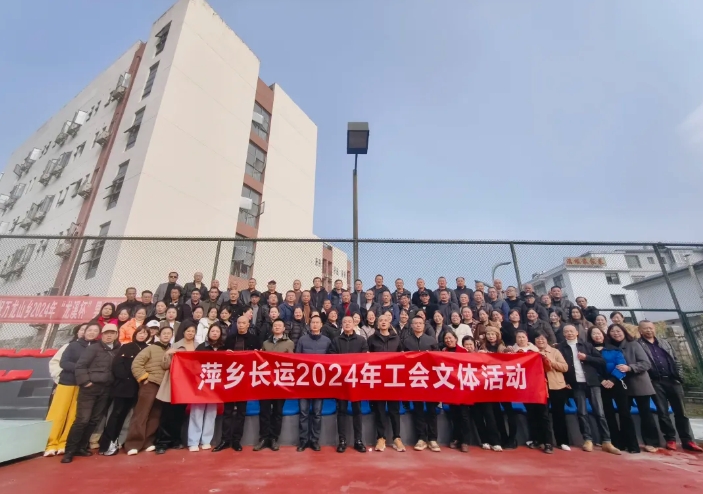 萍乡长运：开展2024年工会文体活动