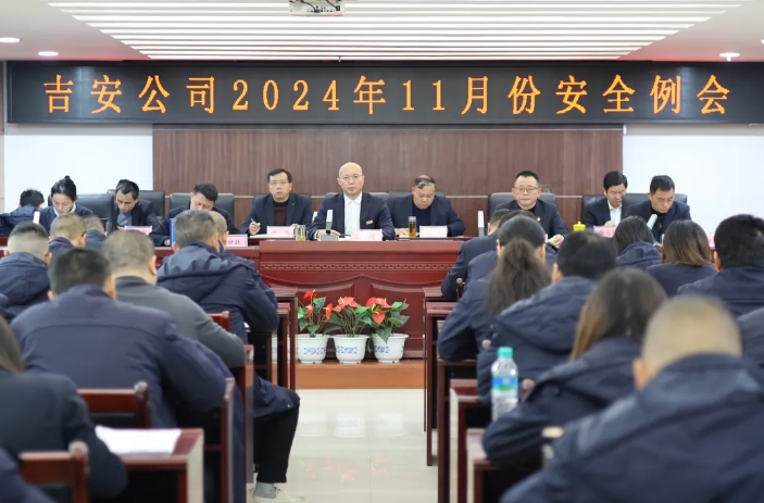 吉安公司：召开11月份安全例会
