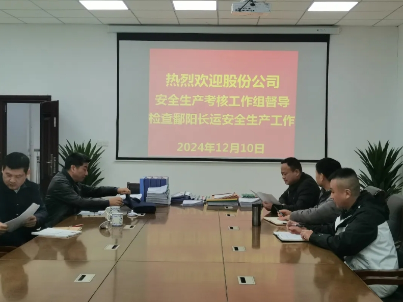 鄱阳长运：股份公司安全生产考核组考核鄱阳长运2024年度安全生产工作