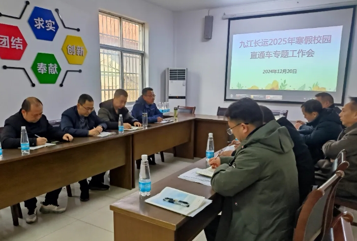 九江长运 召开2025年寒假校园直通车专题工作会