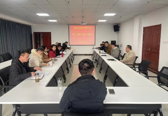 马鞍山长客：召开12月份安全、消防、机务工作例会