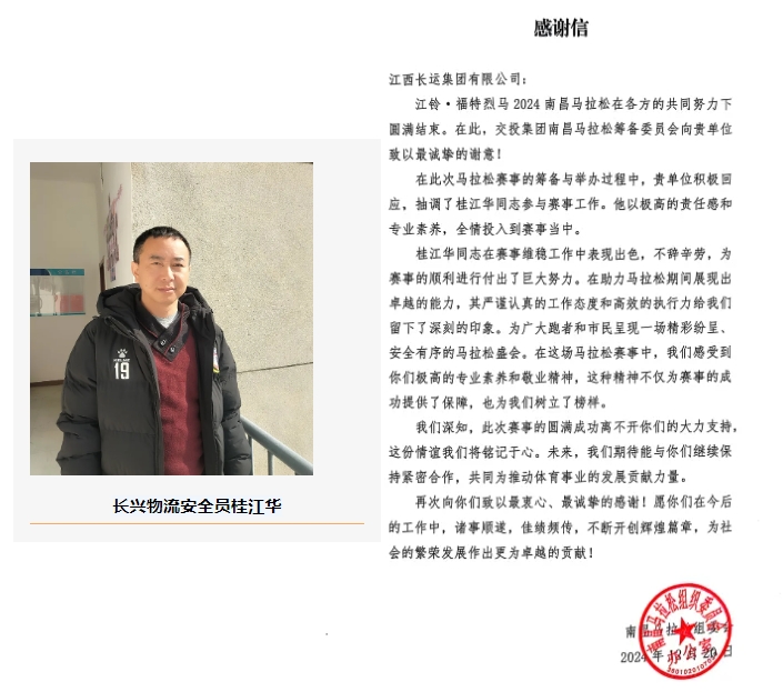 大通物流：一封来自马拉松组织委员会的感谢信