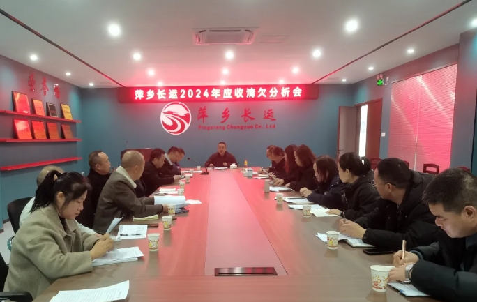 萍乡长运 召开2024年度应收清欠分析会