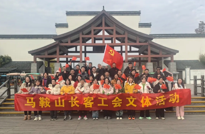 马鞍山长客:开展“强体魄、促发展”迎新年登山活动