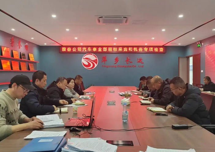 萍乡长运：股份公司汽车管理事业部检查萍乡长运2024年度车辆技术和招标采购管理工作