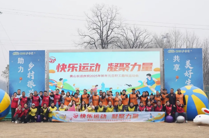 黄山长运:开展职工趣味运动会