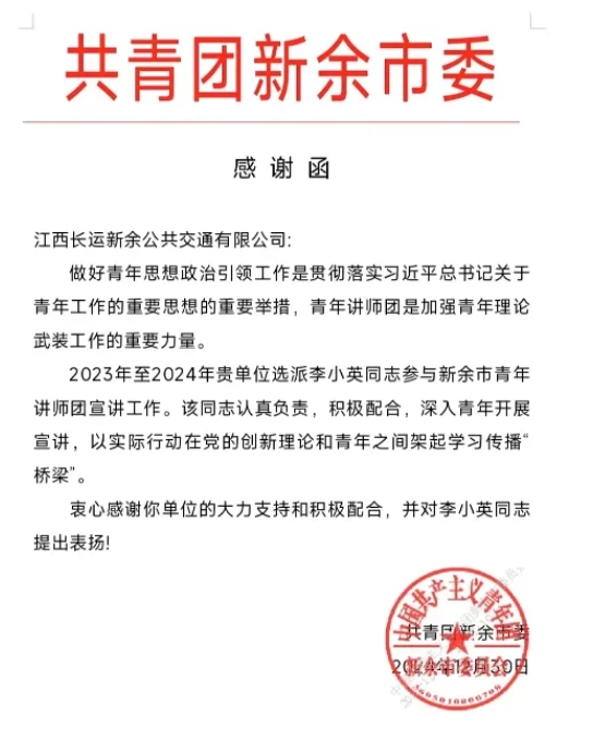 新余公交：一封来自共青团新余市委的感谢函
