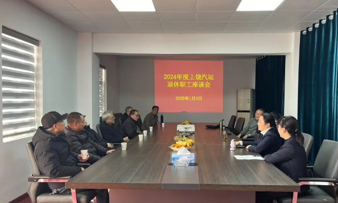 上饶汽运 召开2024年度退休职工欢送座谈会