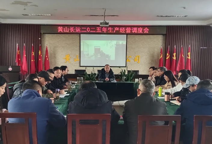 黄山长运：召开二〇二五年生产经营调度会
