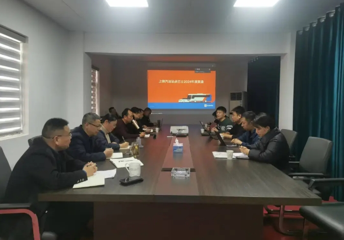 上饶汽运召开站点巴士年度复盘会
