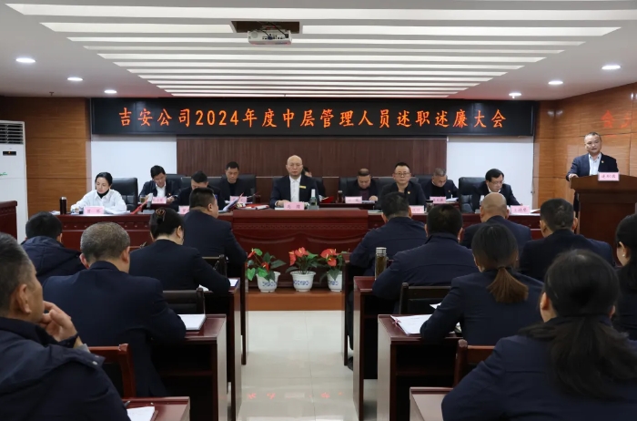 吉安公司 召开2024年度中层干部述职述廉大会