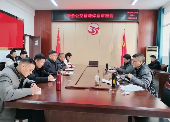 新余公交 强化管理体系建设 促进企业健康发展