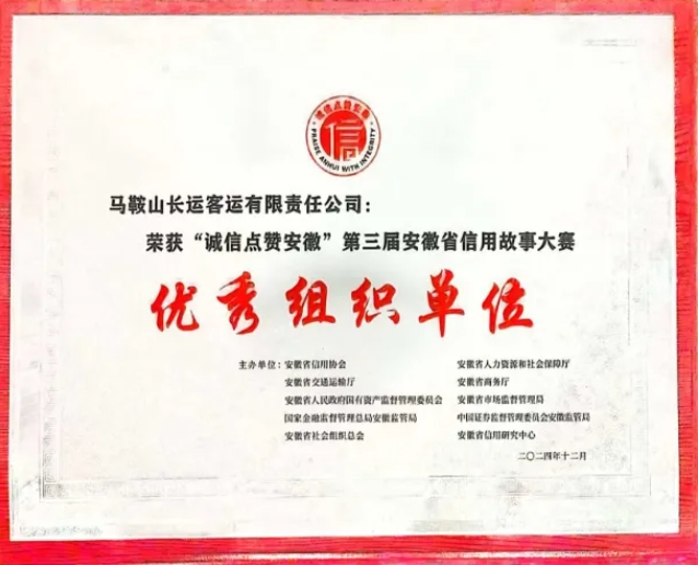 马鞍山长客:在“诚信点赞安徽”第三届安徽省信用故事大赛中荣获奖项