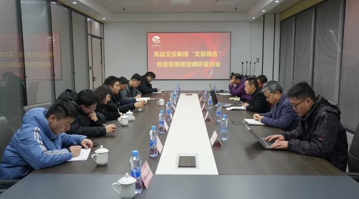 长运科技 南昌交投集团“交旅融合”数据管理规划调研座谈会在长运科技召开
