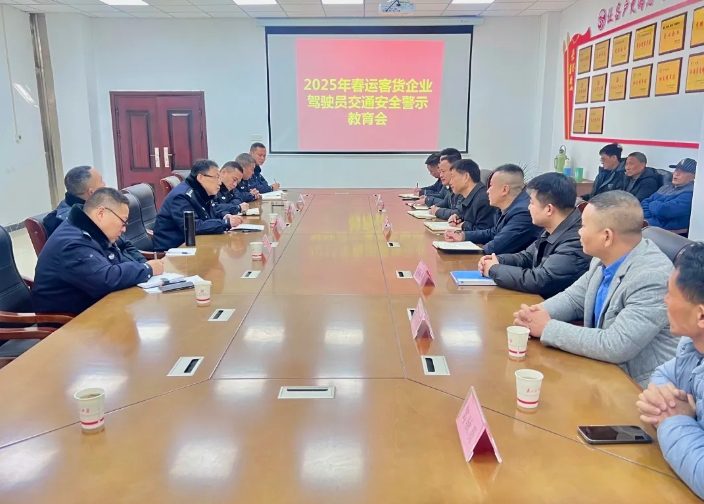 鄱阳长运:召开春运驾驶员交通安全警示教育会