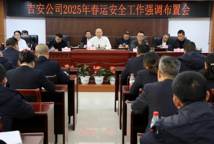 吉安公司:召开2024年四季度安委会及2025年春运安全工作强调布置会