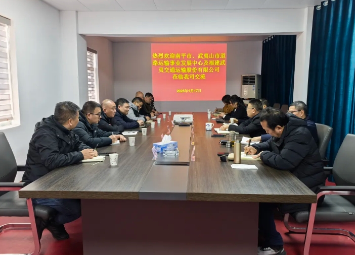 南平市、武夷山市道路运输事业发展中心到上饶汽运调研学习