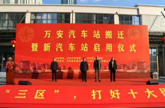吉安公司：万安县新汽车站正式启用