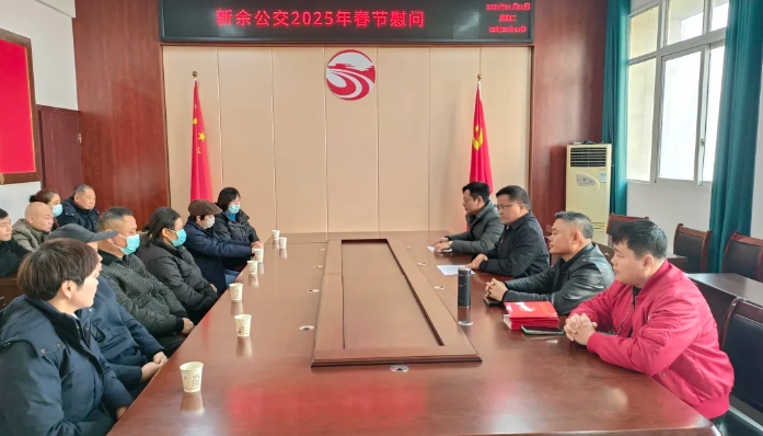 新余公交开展春节前走访慰问困难职工活动