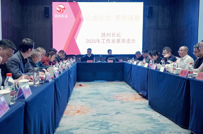 抚州长运召开2025年工作发展务虚会 肖良芝出席并讲话