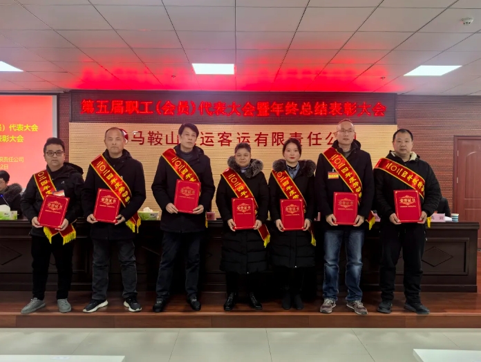 马鞍山长客 召开第五届职工(会员)代表大会暨年终总结表彰大会