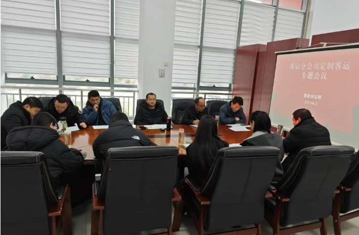 马鞍山长客客运分公司召开定制客运专题会议