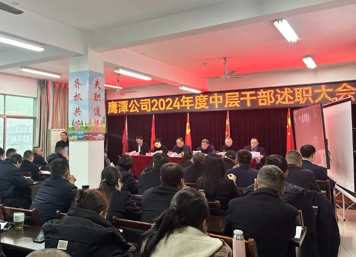 鹰潭公司 召开2024年度中层干部述职大会