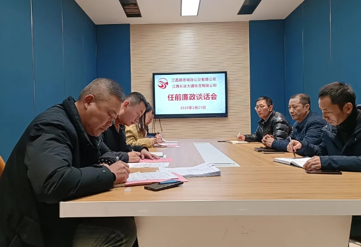 都市城际公交 开展新任中层干部集体廉政谈话