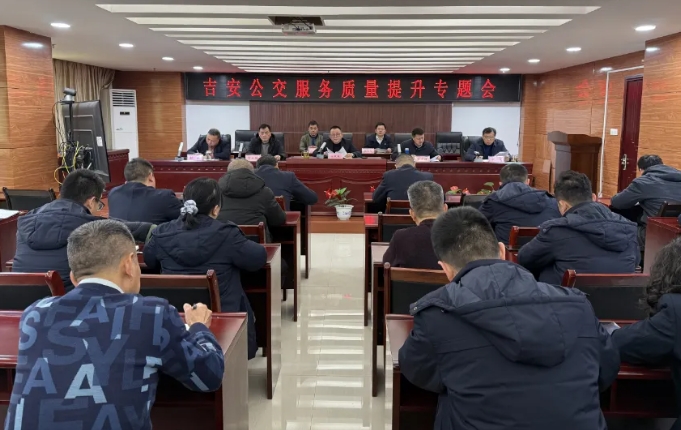 吉安公交  召开服务质量提升专题会
