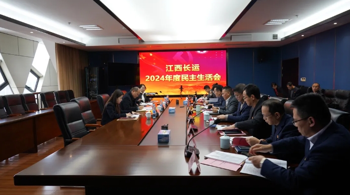 江西长运召开2024年度民主生活会 王晓主持 盛文龙到会督导