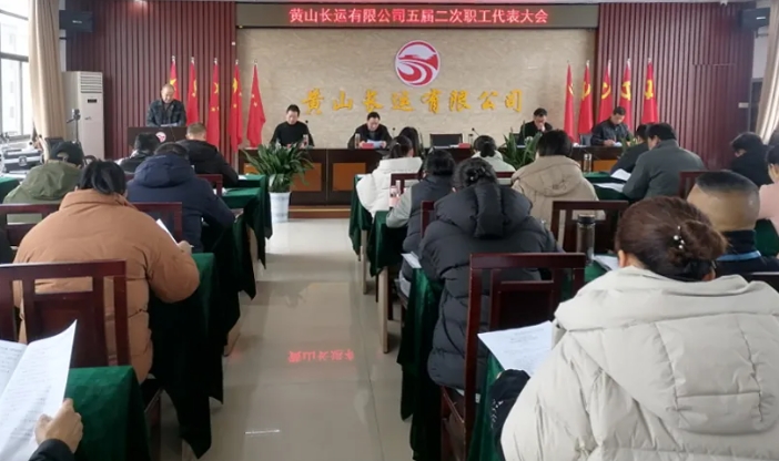 黄山长运：召开五届二次职工代表大会