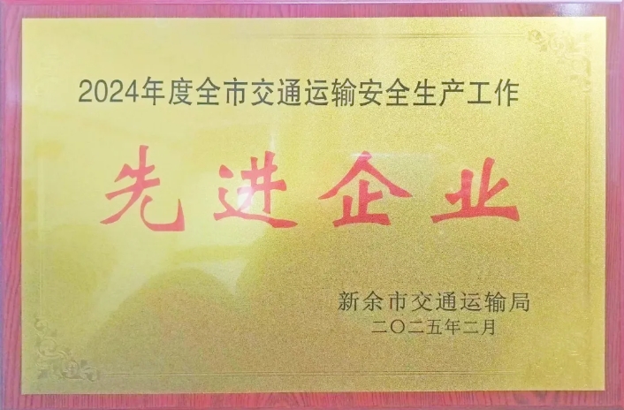 新余长运：荣获2024年度新余市交通运输安全生产先进企业称号