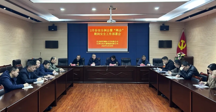 都市城际公交、大通物流：召开2月份安全例会暨“两会”期间安全工作部署会