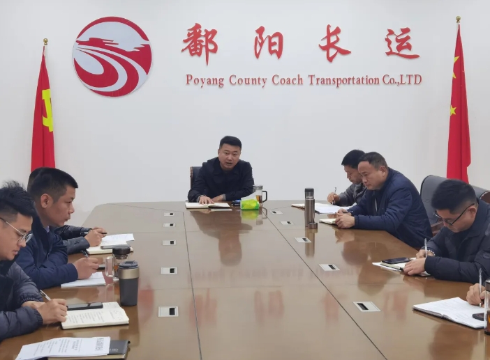 鄱阳长运：召开安全机务工作例会 部署“两会”期间安全生产工作