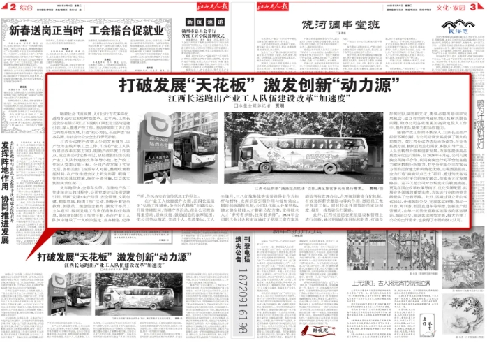 江西工人报报道江西长运产业工人队伍建设改革成果