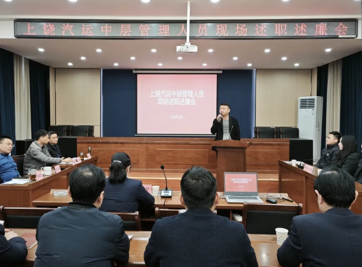 上饶汽运 召开2024年度中层管理人员述职述廉会